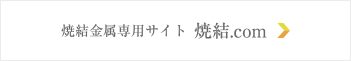 焼結金属専用サイト 焼結.com