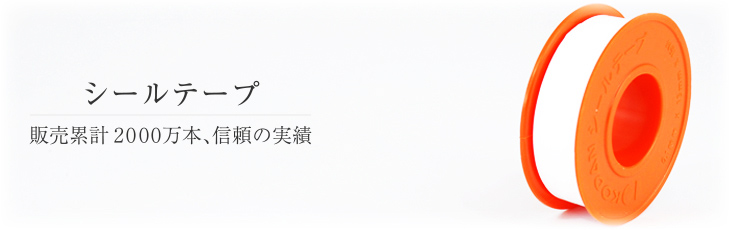 シールテープ 販売累計２０００万本、信頼の実績