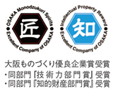 大阪元気!ものづくり企業 大阪府知的財産